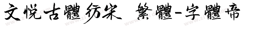 文悦古体仿宋 繁体字体转换